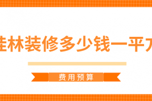 装修预算1平方