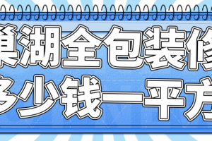 全包裝修多少錢一平方