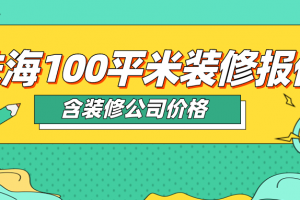 2023珠海裝修