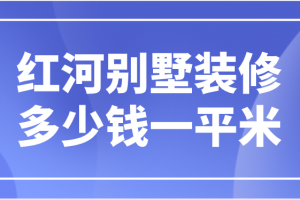 天津红桥区装修一平米多少钱