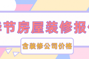 房屋裝修基裝價格