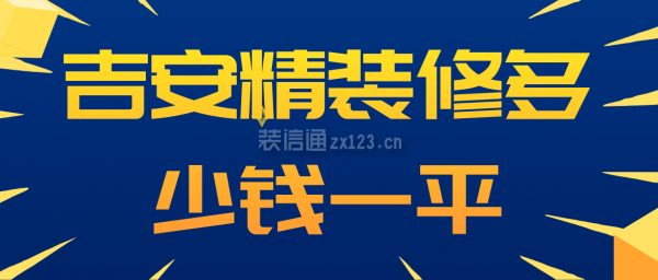 吉安精装修多少钱一平