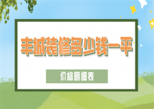 2023豐城裝修多少錢一平(價格明細表)