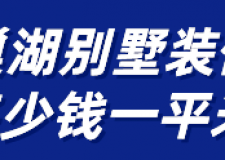 巢湖別墅裝修多少錢一平米(裝修公司推薦)