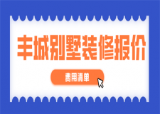 2023豐城別墅裝修報價(費用清單)