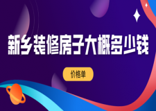 2023新鄉(xiāng)裝修房子大概多少錢(價格單)