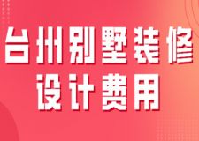 2023臺州別墅裝修設計費用