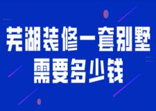 2023蕪湖裝修一套別墅需要多少錢