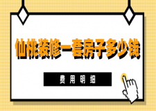 2023仙桃裝修一套房子多少錢(費用明細)