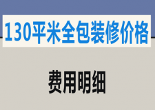 130平米全包裝修價(jià)格(費(fèi)用明細(xì))