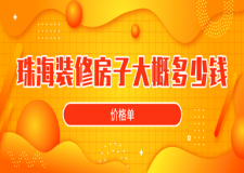 2023珠海裝修房子大概多少錢(價(jià)格單)