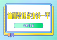 2023仙桃裝修多少錢一平(價格清單)