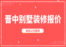 2023晉中別墅裝修報(bào)價(jià)(裝修公司推薦)