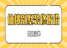 2023仙桃別墅裝修報(bào)價(jià)(費(fèi)用清單)