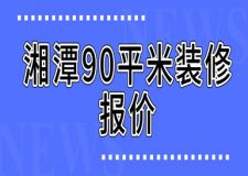 2023湘潭90平米裝修報(bào)價(jià)(費(fèi)用明細(xì))