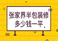 2023張家界半包裝修多少錢一平