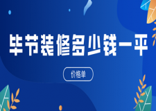 2023畢節(jié)裝修多少錢一平(價(jià)格單)