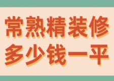 2023常熟精裝修多少錢(qián)一平