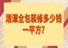 2023湘潭全包裝修多少錢(qián)一平方(含報(bào)價(jià))