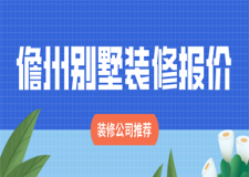 2023儋州別墅裝修報(bào)價(jià)(裝修公司推薦)