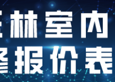 玉林室內(nèi)裝修報(bào)價(jià)表(裝修公司推薦)