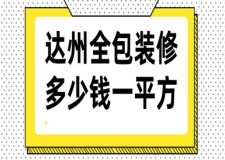 2023達(dá)州全包裝修多少錢(qián)一平方(含收費(fèi)明細(xì))