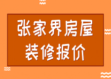 2023張家界房屋裝修報(bào)價(jià)(費(fèi)用清單)