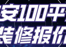 吉安100平米裝修報(bào)價(jià)(材料明細(xì))