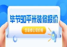 2023畢節(jié)90平米裝修報(bào)價(jià)(含裝修公司價(jià)格)