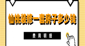 2023仙桃装修一套房子多少钱(费用明细)