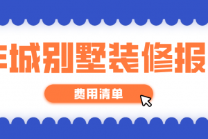 2023广州酒店装修报价清单