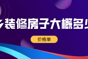 在富宁简单装修房子大概多少钱