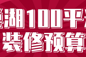100平米三居裝修
