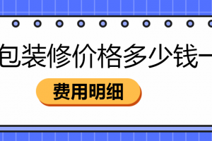 武漢半包裝修價格多少錢一平