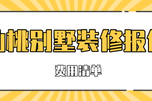 仙桃別墅裝修公司