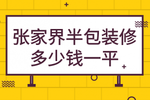 张家界装修多少钱一平方