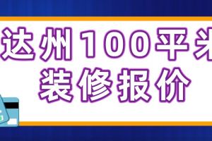 2023最新100平米装修报价