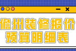 儋州装修预算报价