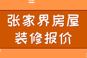 张家界有保障的装修网