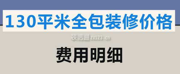 130平米全包装修价格