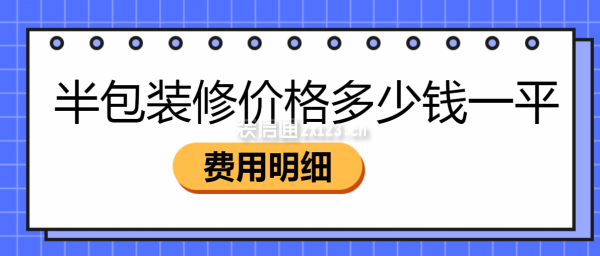 半包裝修價格多少錢一平