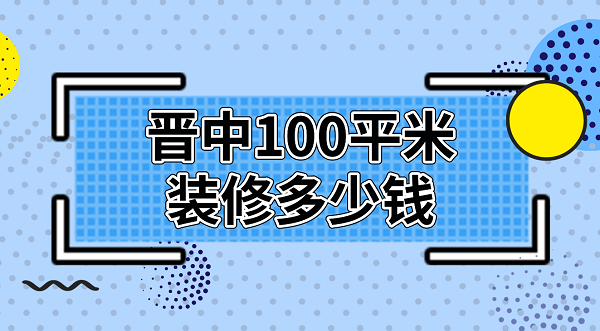 晋中100平米装修多少钱