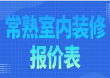 2023常熟室內(nèi)裝修報(bào)價(jià)表(費(fèi)用明細(xì))