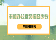 2023豐城辦公室裝修多少錢(費(fèi)用明細(xì)表)