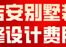 吉安別墅裝修設(shè)計(jì)費(fèi)用(裝修公司推薦)