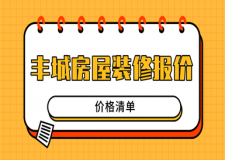 2023豐城房屋裝修報(bào)價(jià)(價(jià)格清單)