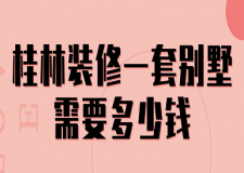 2023桂林裝修一套別墅需要多少錢