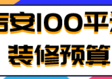 吉安100平米裝修預(yù)算(材料明細(xì))