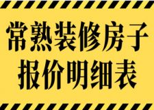 2023常熟裝修房子報(bào)價(jià)明細(xì)表