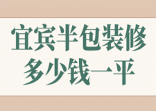 2023宜賓半包裝修多少錢一平